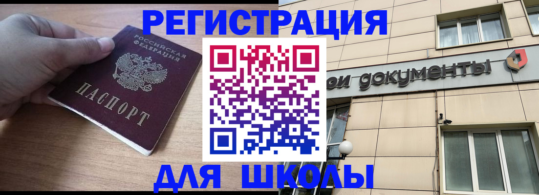 регистрация для школы в Белорецке